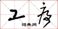 刘少英工序草书怎么写