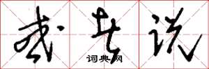 刘少英或者说草书怎么写