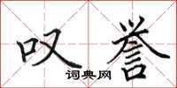 田英章叹誉楷书怎么写