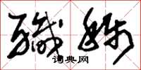 刘少英职称草书怎么写