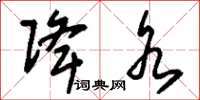 刘少英降水草书怎么写