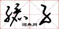 刘少英孩子草书怎么写