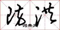 刘少英防洪草书怎么写
