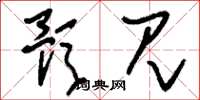 刘少英预见草书怎么写