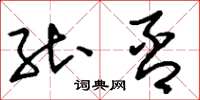 刘少英能否草书怎么写