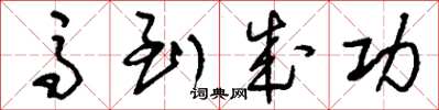 刘少英马到成功草书怎么写