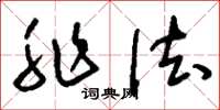 刘少英非法草书怎么写