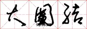 刘少英大团结草书怎么写