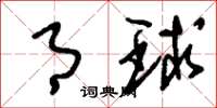 刘少英月球草书怎么写