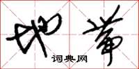 刘少英地带草书怎么写