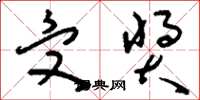 刘少英受奖草书怎么写