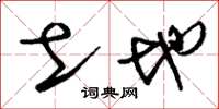 刘少英土地草书怎么写
