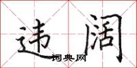 田英章违阔楷书怎么写