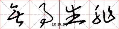 刘少英无事生非草书怎么写