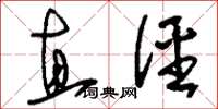 刘少英直径草书怎么写