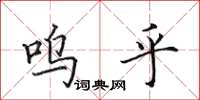 田英章呜乎楷书怎么写