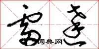 刘少英雷达草书怎么写