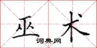 田英章巫术楷书怎么写