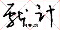 刘少英献计草书怎么写