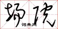 刘少英场院草书怎么写