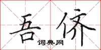 田英章吾侪楷书怎么写