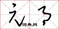 刘少英元月草书怎么写