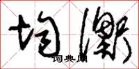 刘少英均衡草书怎么写
