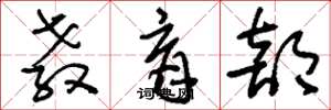 刘少英教育部草书怎么写