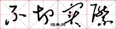 刘少英不切实际草书怎么写