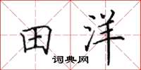 田英章田洋楷书怎么写