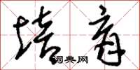 刘少英培育草书怎么写