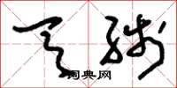 刘少英天线草书怎么写