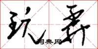 刘少英玩弄草书怎么写