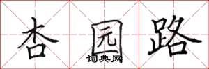 田英章杏园路楷书怎么写