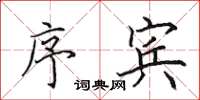 田英章序宾楷书怎么写
