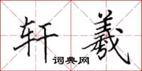 田英章轩羲楷书怎么写