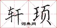 田英章轩顼楷书怎么写