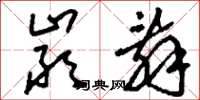 刘少英严辞草书怎么写