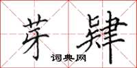 田英章芽肄楷书怎么写