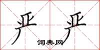田英章严严楷书怎么写