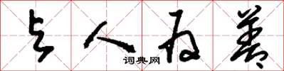 刘少英与人为善草书怎么写