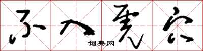 刘少英不入虎穴草书怎么写