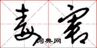 刘少英毒害草书怎么写