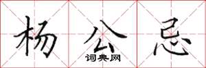 田英章杨公忌楷书怎么写