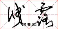 刘少英泄露草书怎么写