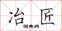 田英章冶匠楷书怎么写