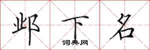 田英章邺下名楷书怎么写