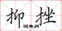 田英章抑挫楷书怎么写