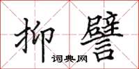 田英章抑譬楷书怎么写