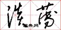 刘少英淡薄草书怎么写